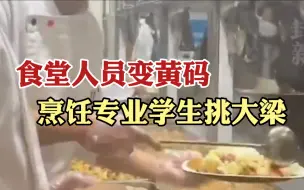 Download Video: 挑大梁！高校食堂员工变黄码回不了校，烹饪专业学生来救场