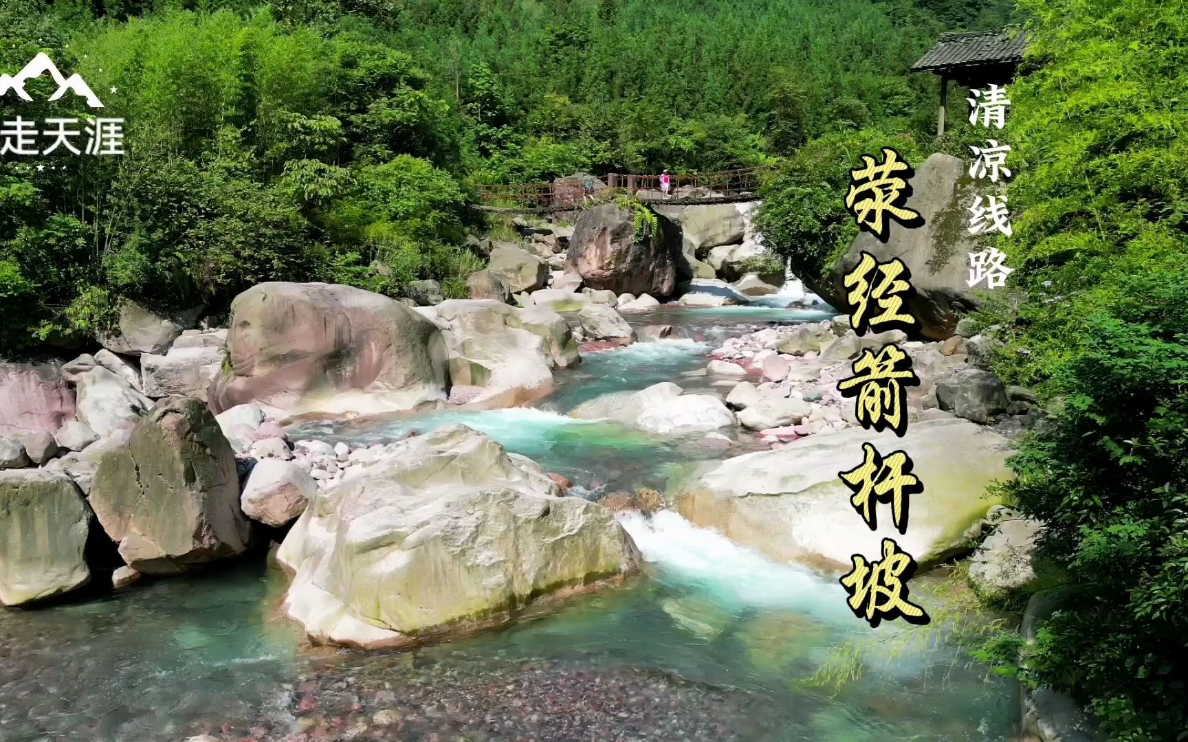 荥经大相岭茶马古道之箭杆坡古道,山溪水质清冽,蝉噪鸟鸣林逾静哔哩哔哩bilibili