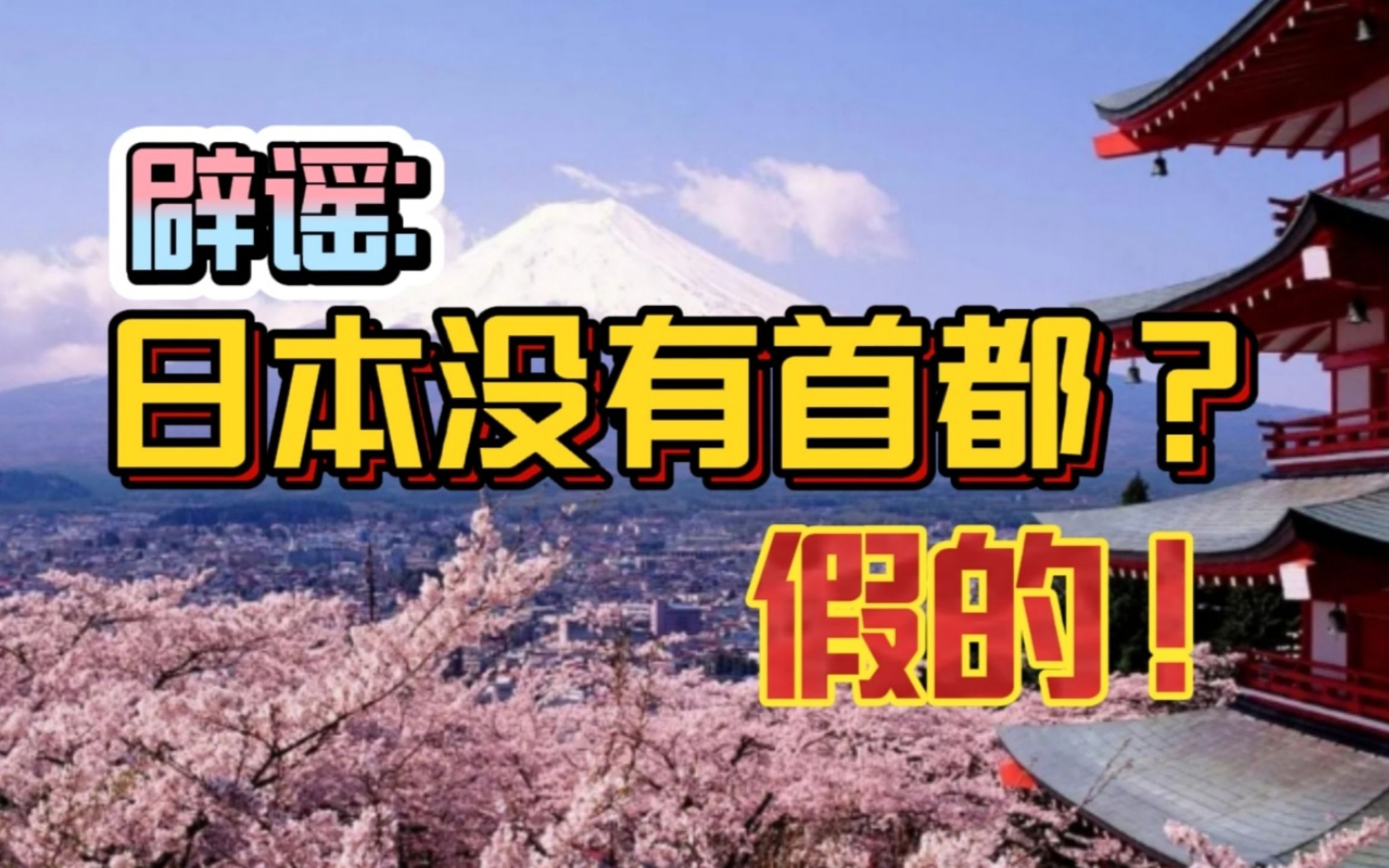 辟谣:日本没有首都?假的!可别再信这类伪“知识”了哔哩哔哩bilibili