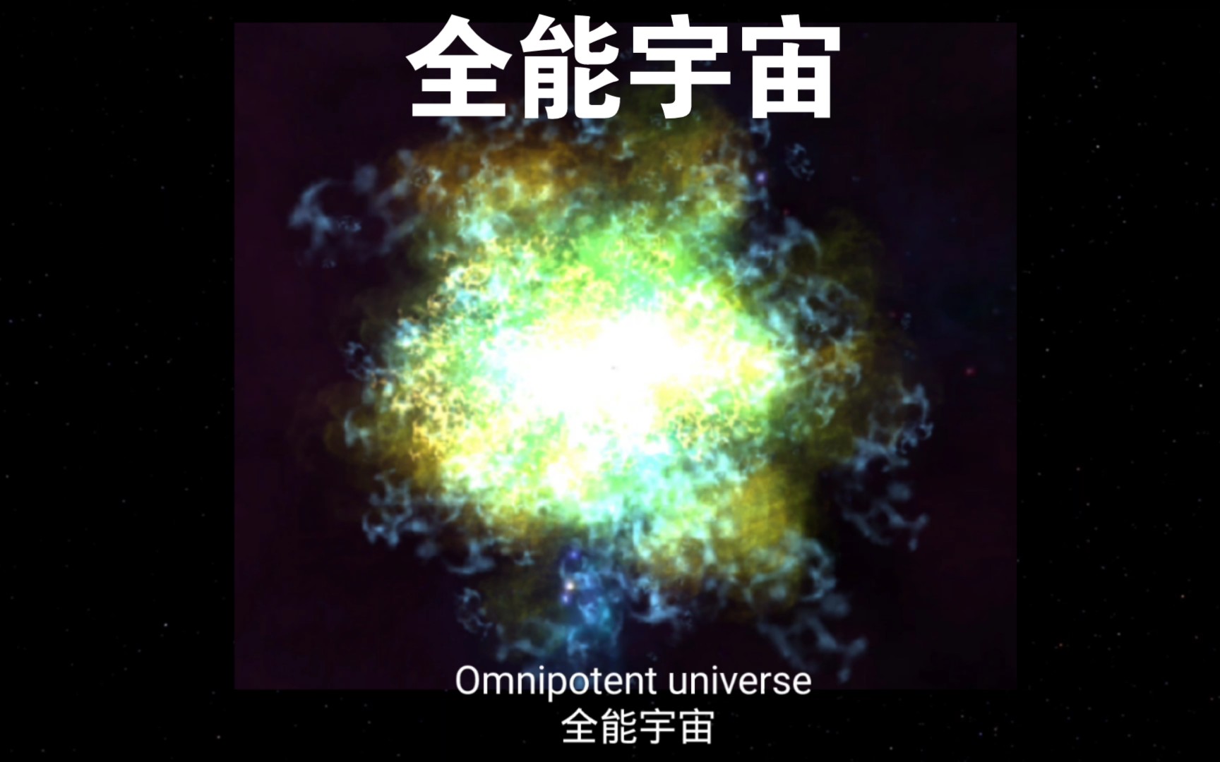 宇宙各天体大小比较 2021 包含宇宙之外:Compariso of the sizes of celestialbodies in the universe哔哩哔哩bilibili