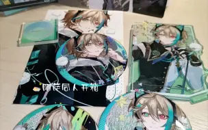 Download Video: 【阿萨aza开箱】特别特别美的同人周边😭😭小松老师是神