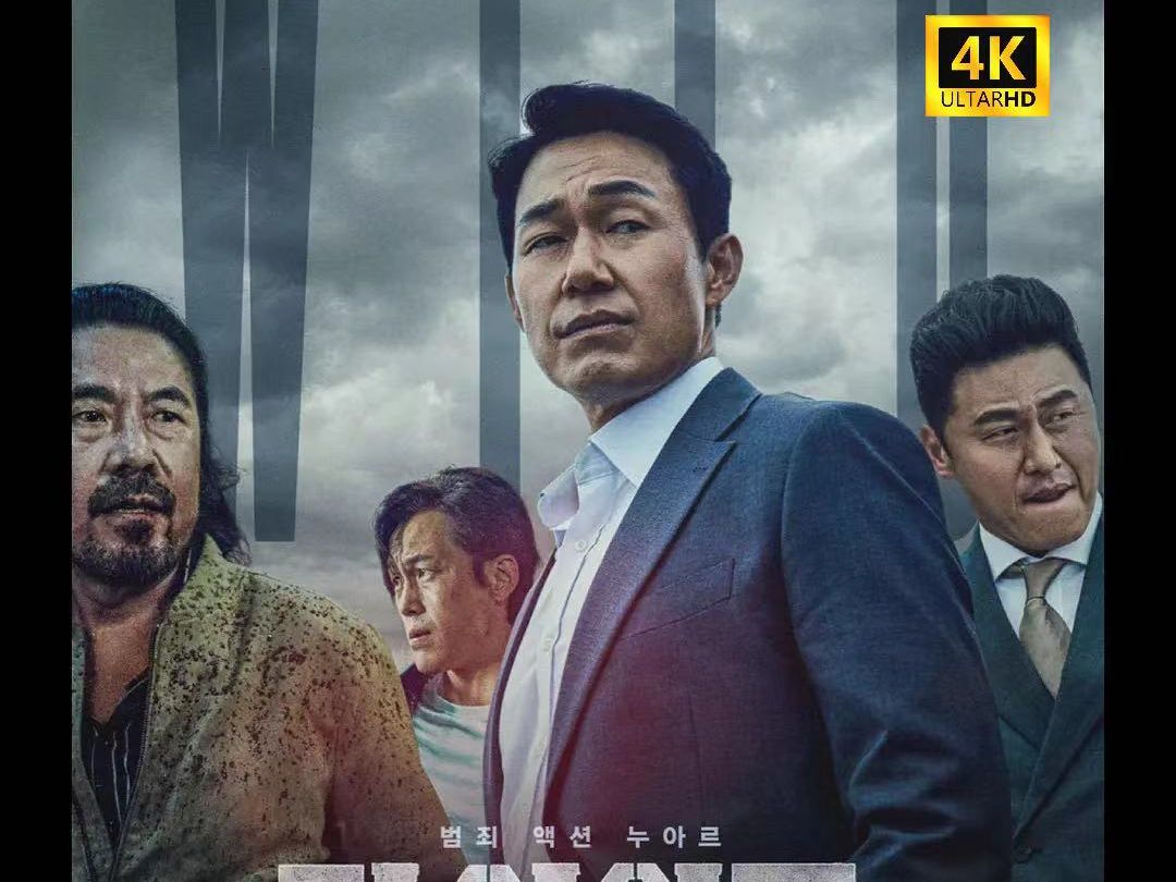 [图]【中字高清】韩影《The wild野兽们的战争》2023韩国最新黑帮犯罪电影P1-2