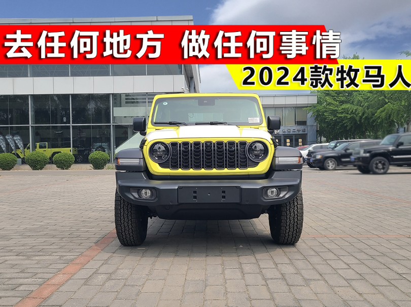 Jeep的口号,去任何地方,做任何事情!2024款牧马人两门版哔哩哔哩bilibili