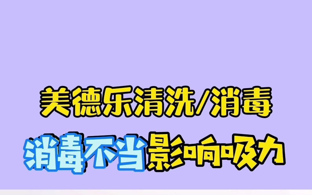 一定要收藏!用吸奶器的妈妈看过来,消毒不当影响吸力哔哩哔哩bilibili