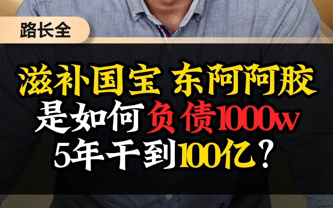 东阿阿胶是怎么负债干到100亿?哔哩哔哩bilibili