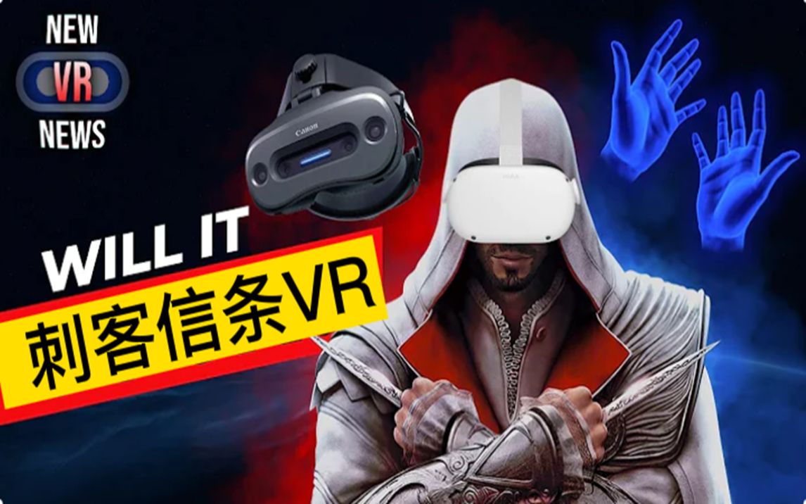 [图]Oculus Quest 2 刺客信条一体机VR版本