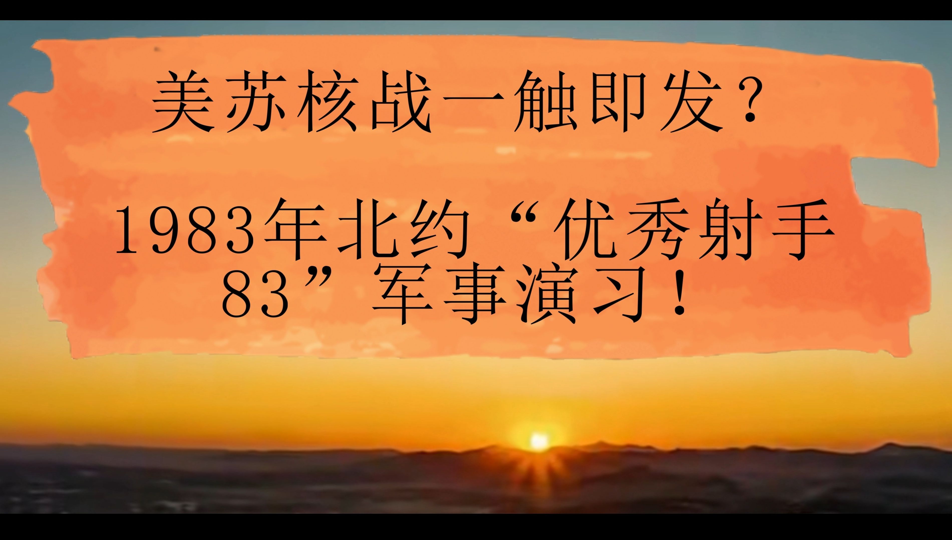 [图]美苏核战一触即发？1962年古巴导弹危机以后，人类最接近核大战的时刻。