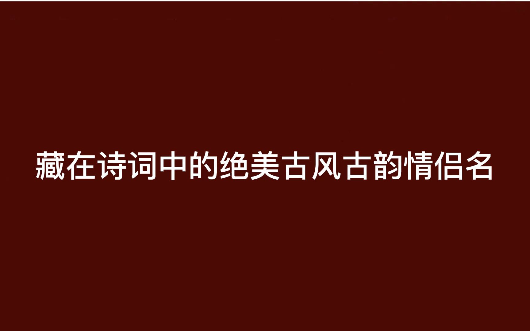 盘点那些蕴藏在诗词中的情侣网名 ‖ 收藏备用哔哩哔哩bilibili