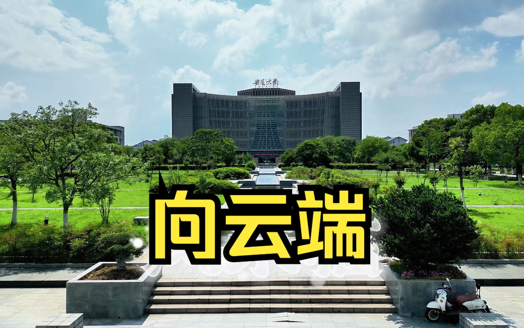 安徽大学校区磬苑校区图片