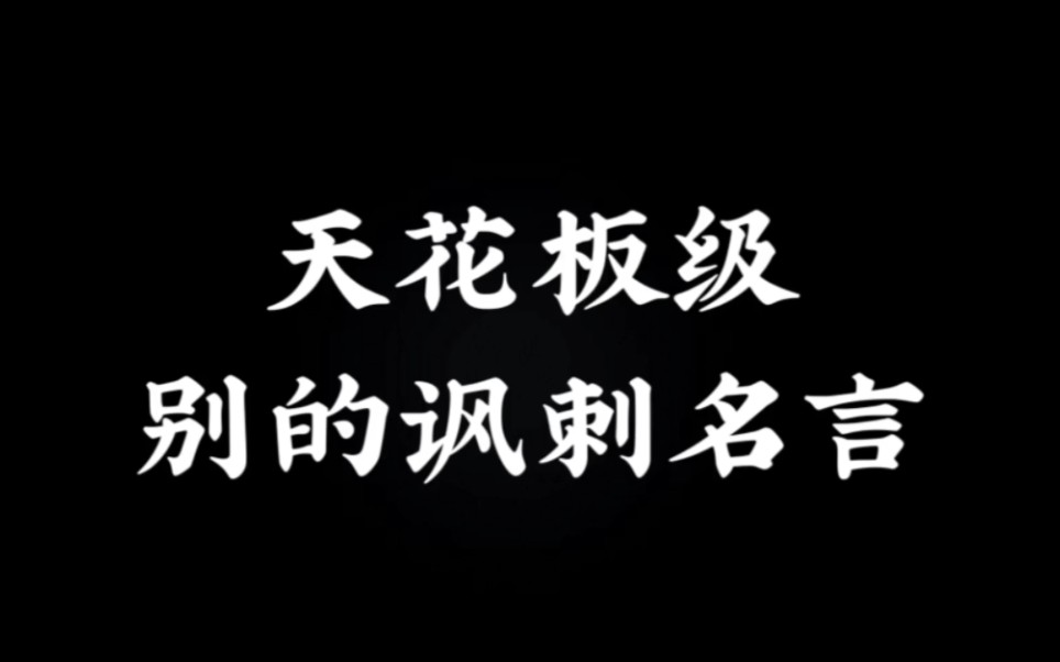 生活中遇到傻逼怎么办? 支持他一切观点, 把他培养成 大傻逼. ——《富布莱特》哔哩哔哩bilibili