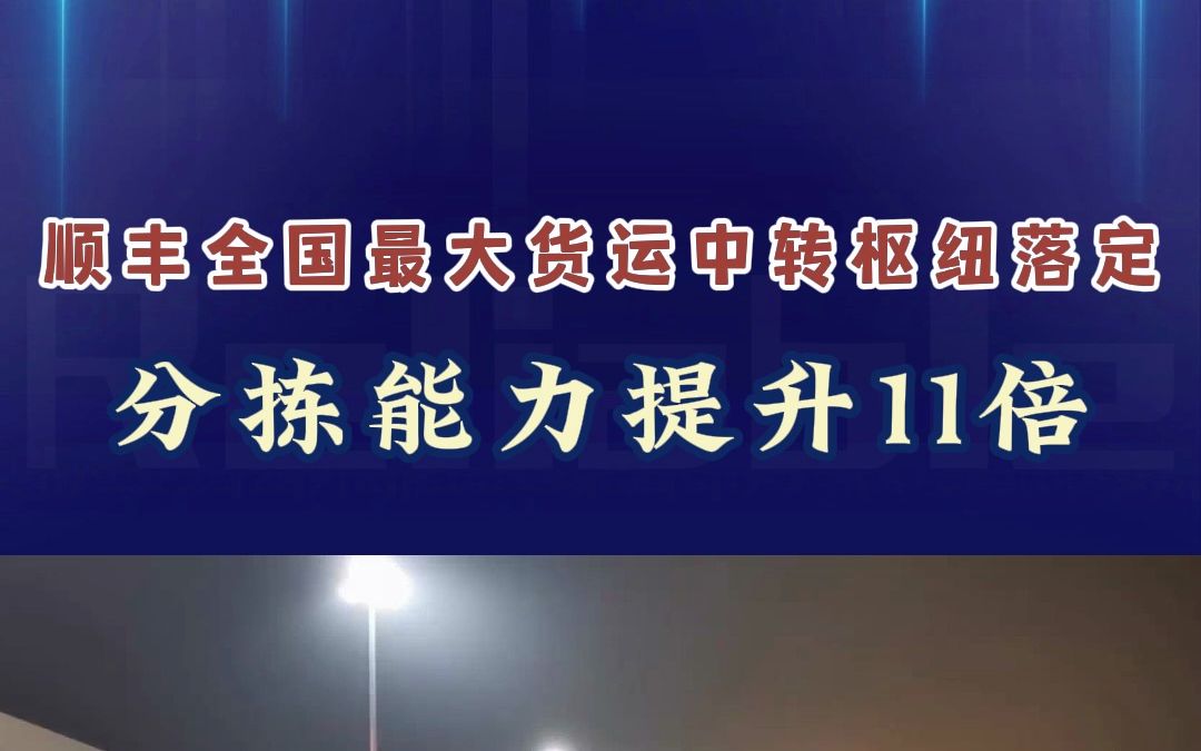 顺丰全国最大货运中转枢纽落定,分拣能力提升11倍瑞莱博i选址哔哩哔哩bilibili