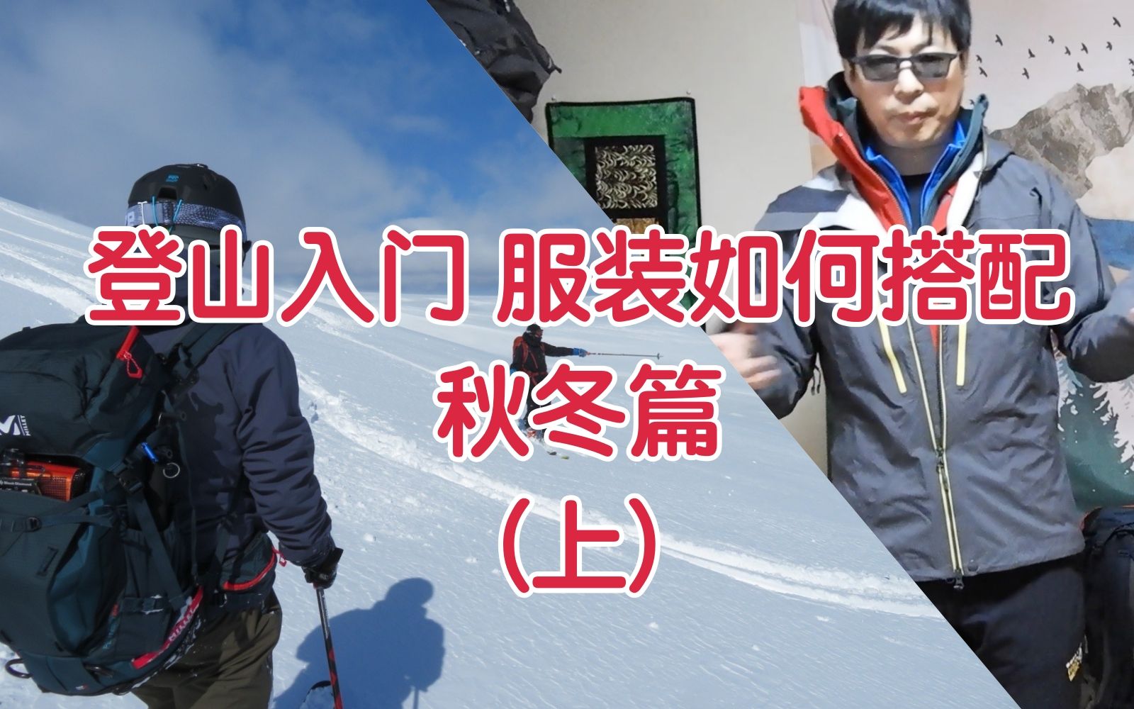 【登山入门 服装如何搭配】寒冷季节登山服装如何搭配 排汗,防风最重要哔哩哔哩bilibili