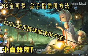 Download Video: YUZU模拟器宝可梦金手指详细使用方法!!