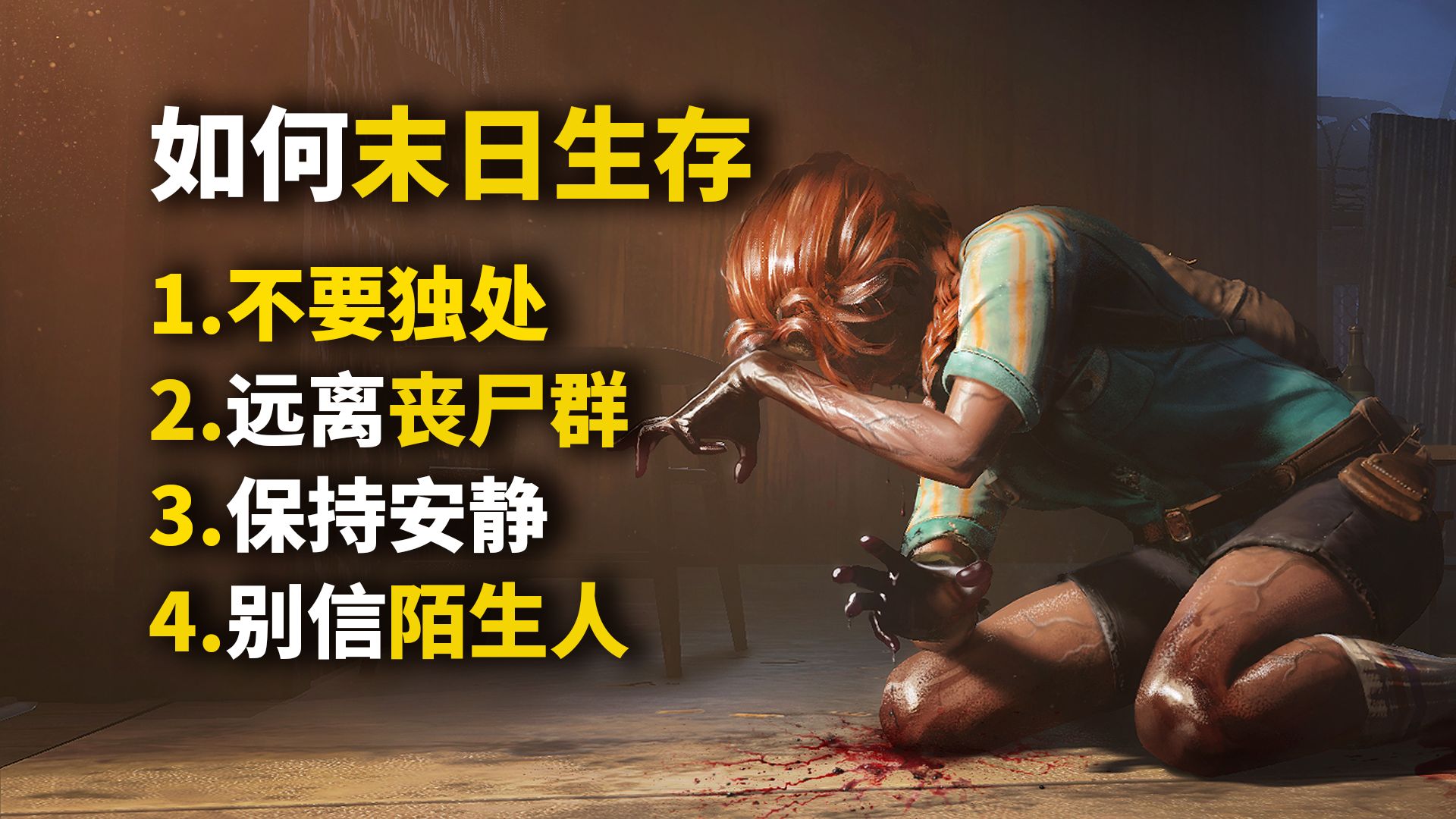 丧尸病毒爆发后！连苟活都变成了奢望！请小心一切动静！