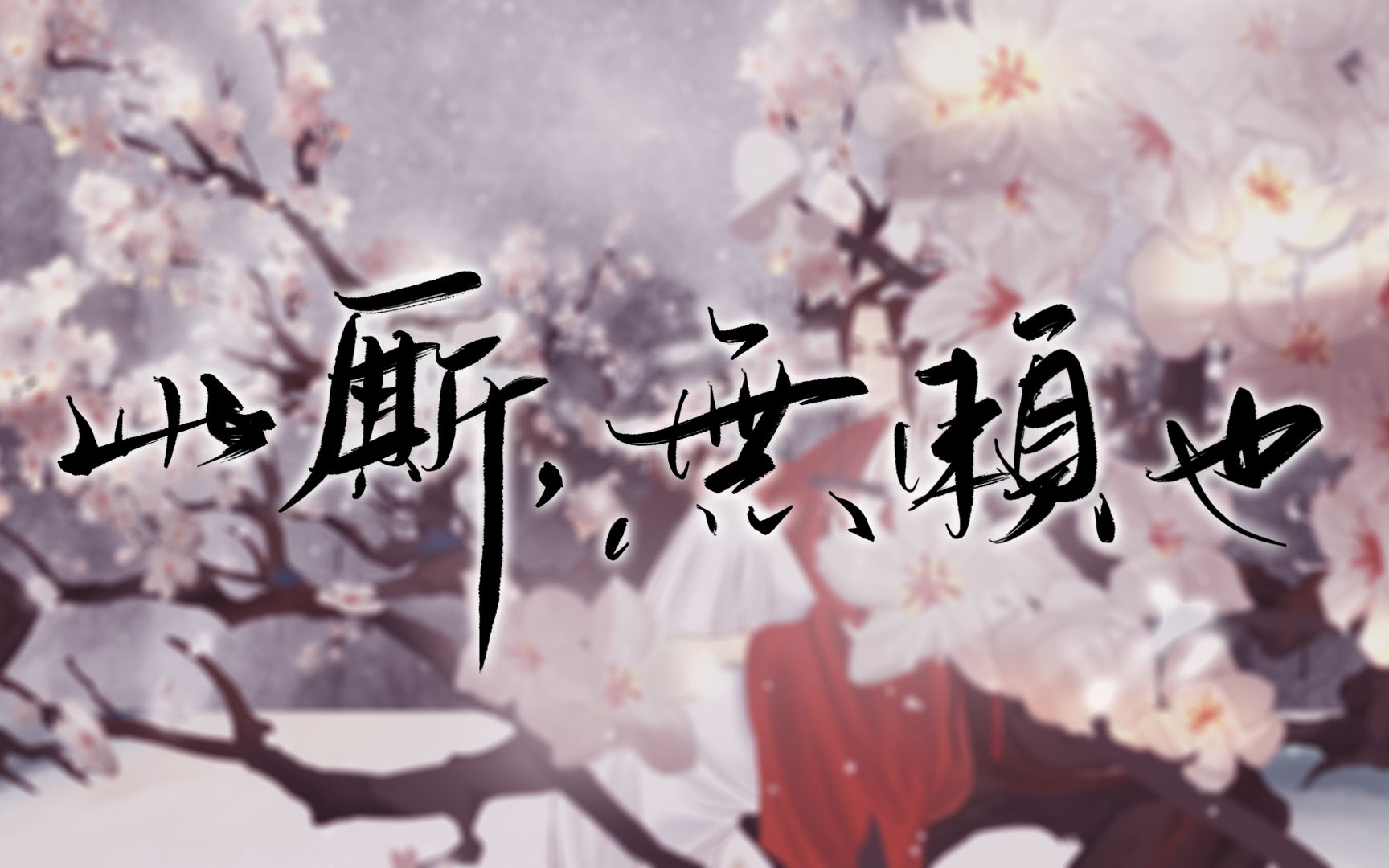 3倍女攻音+戏腔|古风原创曲《此厮,无赖也!》哔哩哔哩bilibili