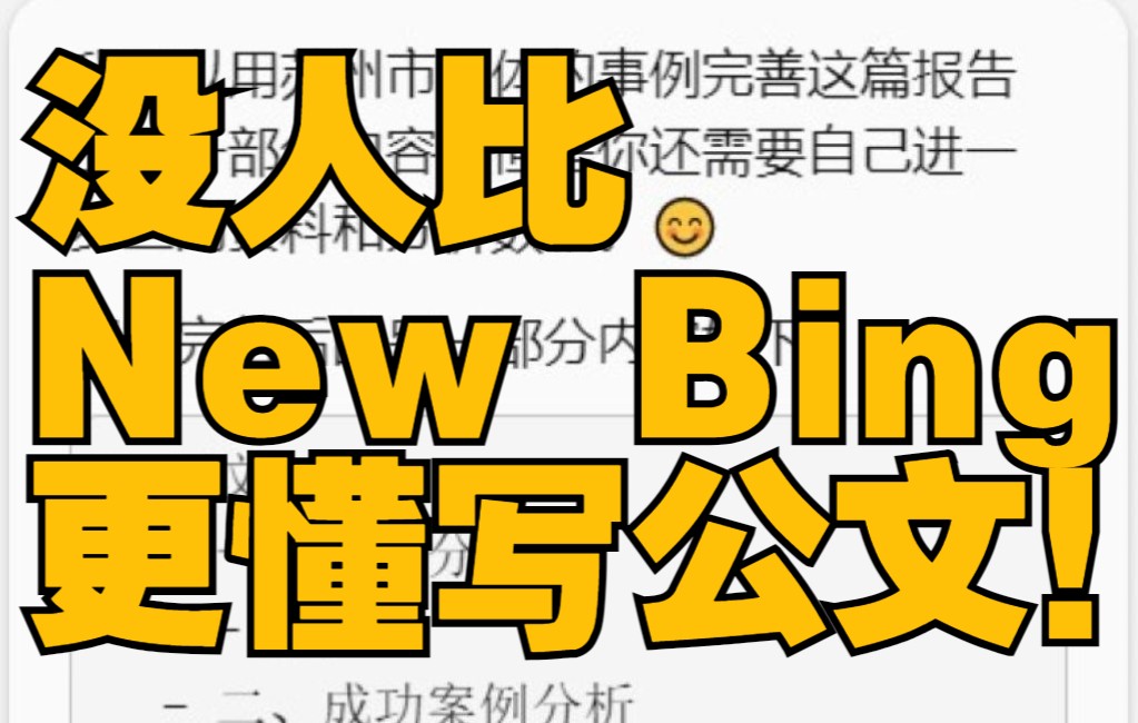 【chatGPT】没人比 New Bing 更懂写公文!哔哩哔哩bilibili