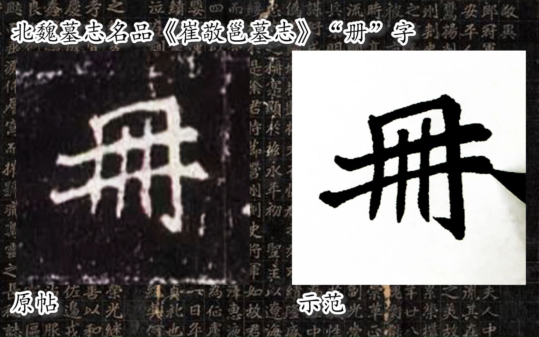 [图]【每日一字】书法系列，周东芬临北魏墓志《崔敬邕墓志》“册”字.mp4