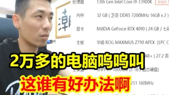 宝哥2万多的电脑一开始每天呜呜的叫！配置13900K，4090！也不知道这问题到底咋解决！