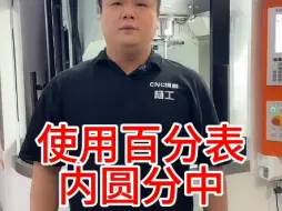 Tải video: 使用百分表-内圆分中，你觉得有什么优势！