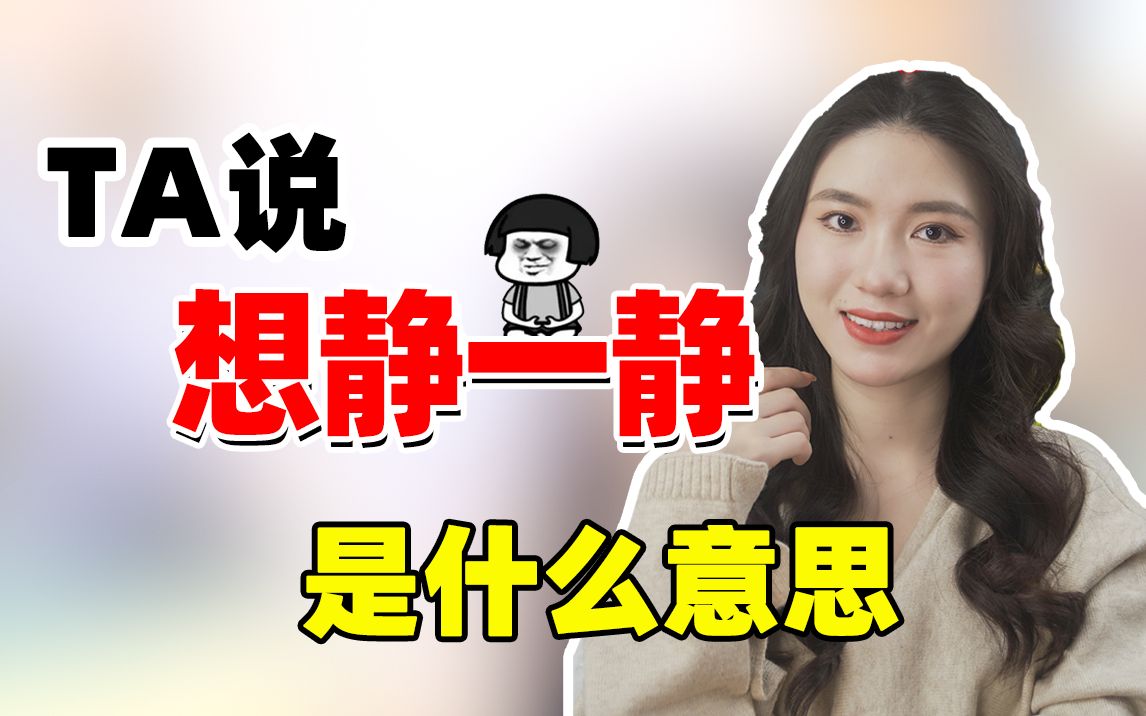ta说"想静一静"是什么意思?