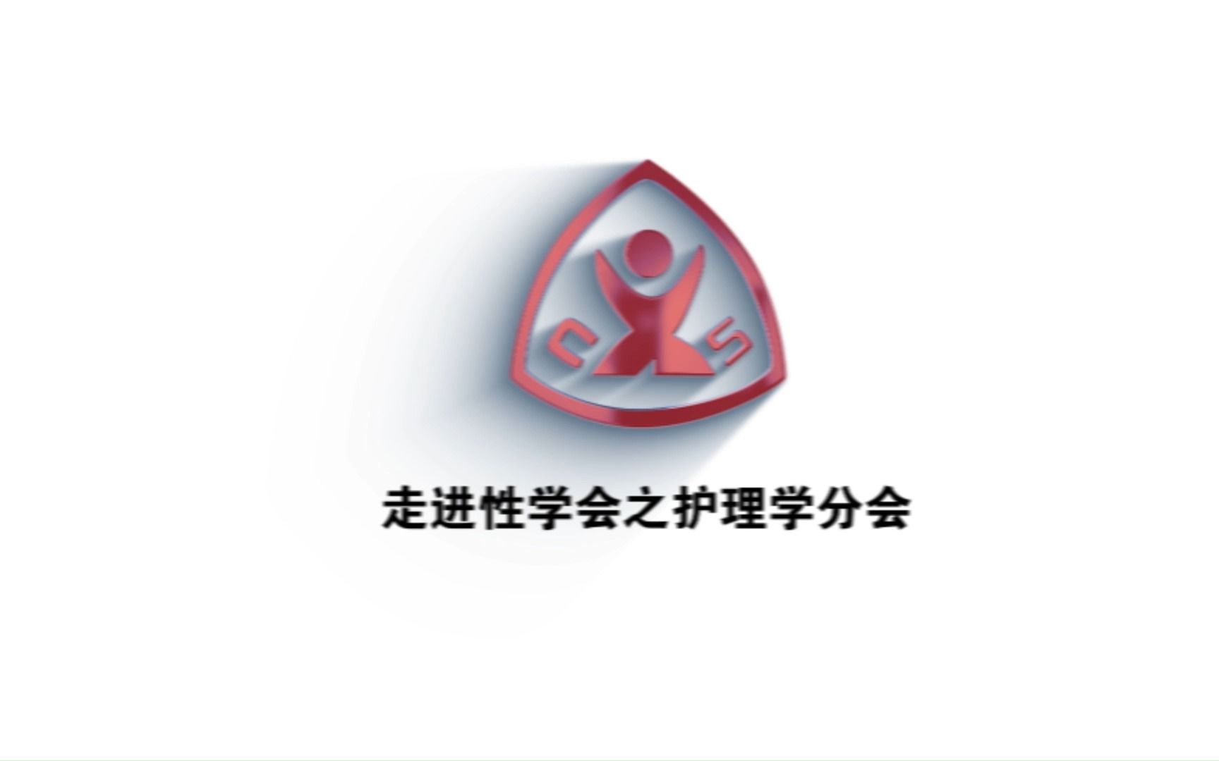 走进中国性学会,走进中国性学会护理学分会!哔哩哔哩bilibili