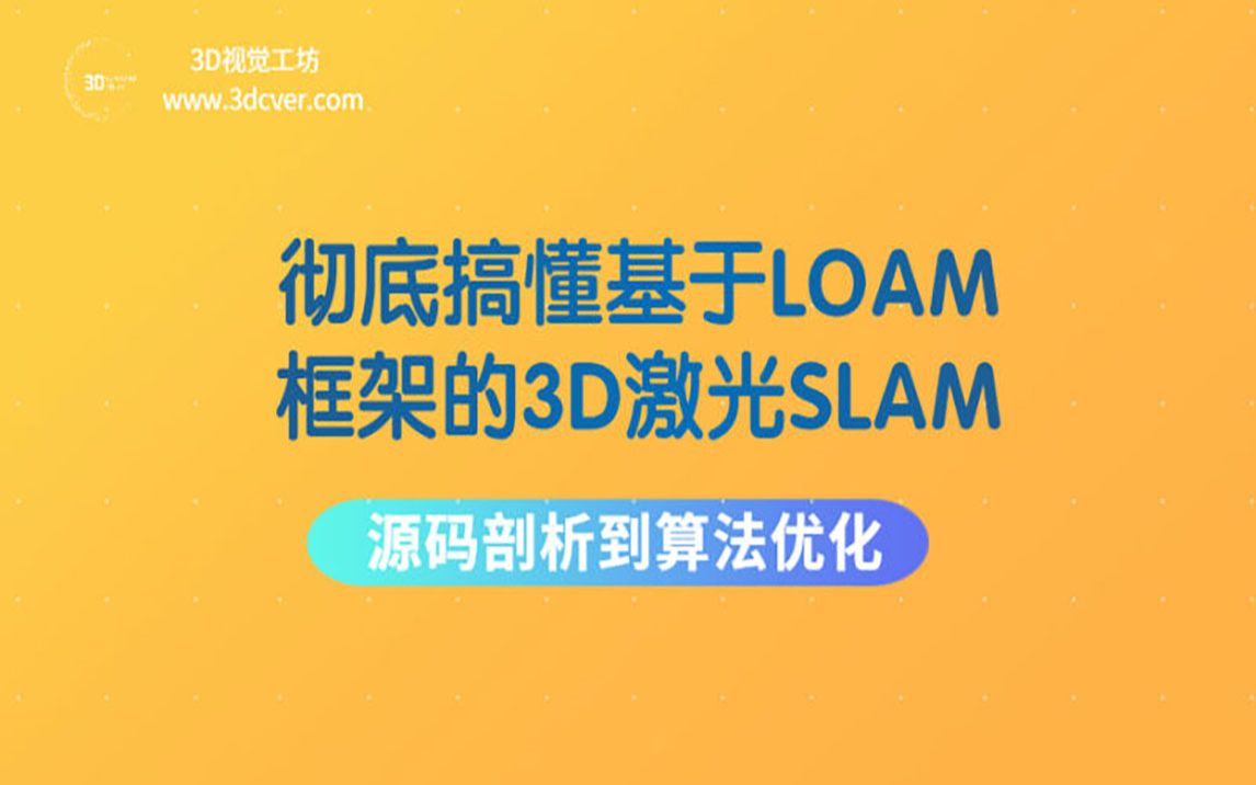 彻底搞懂基于LOAM框架的3D激光SLAM: 源码剖析到算法优化哔哩哔哩bilibili