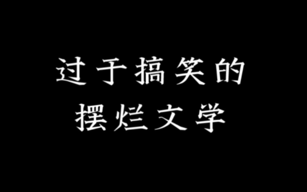 [图]“思而不学则罔，不思不学则爽。”|年轻人的摆烂文学