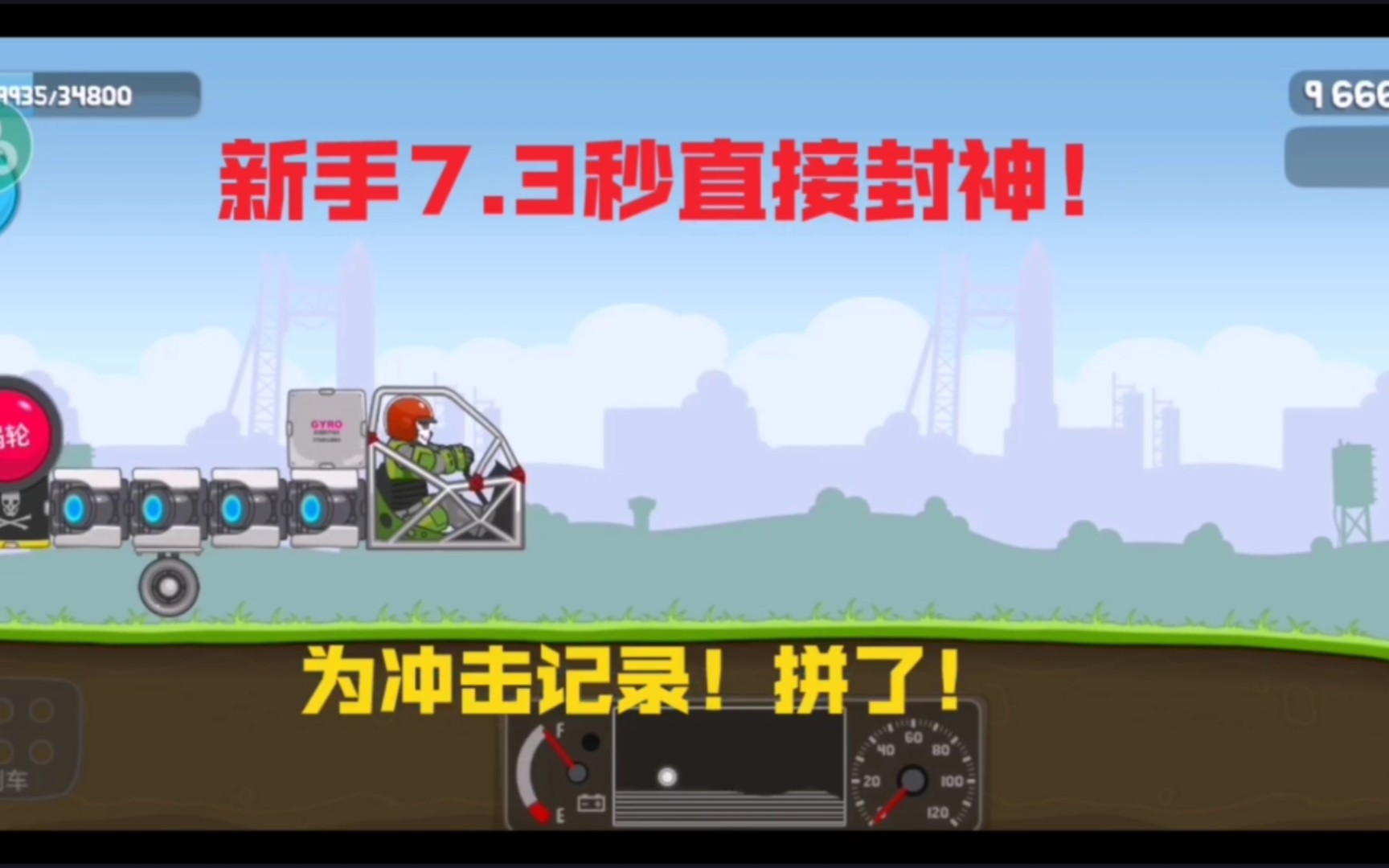 [图]暴爽疯狂赛车：7.3秒速通新手！