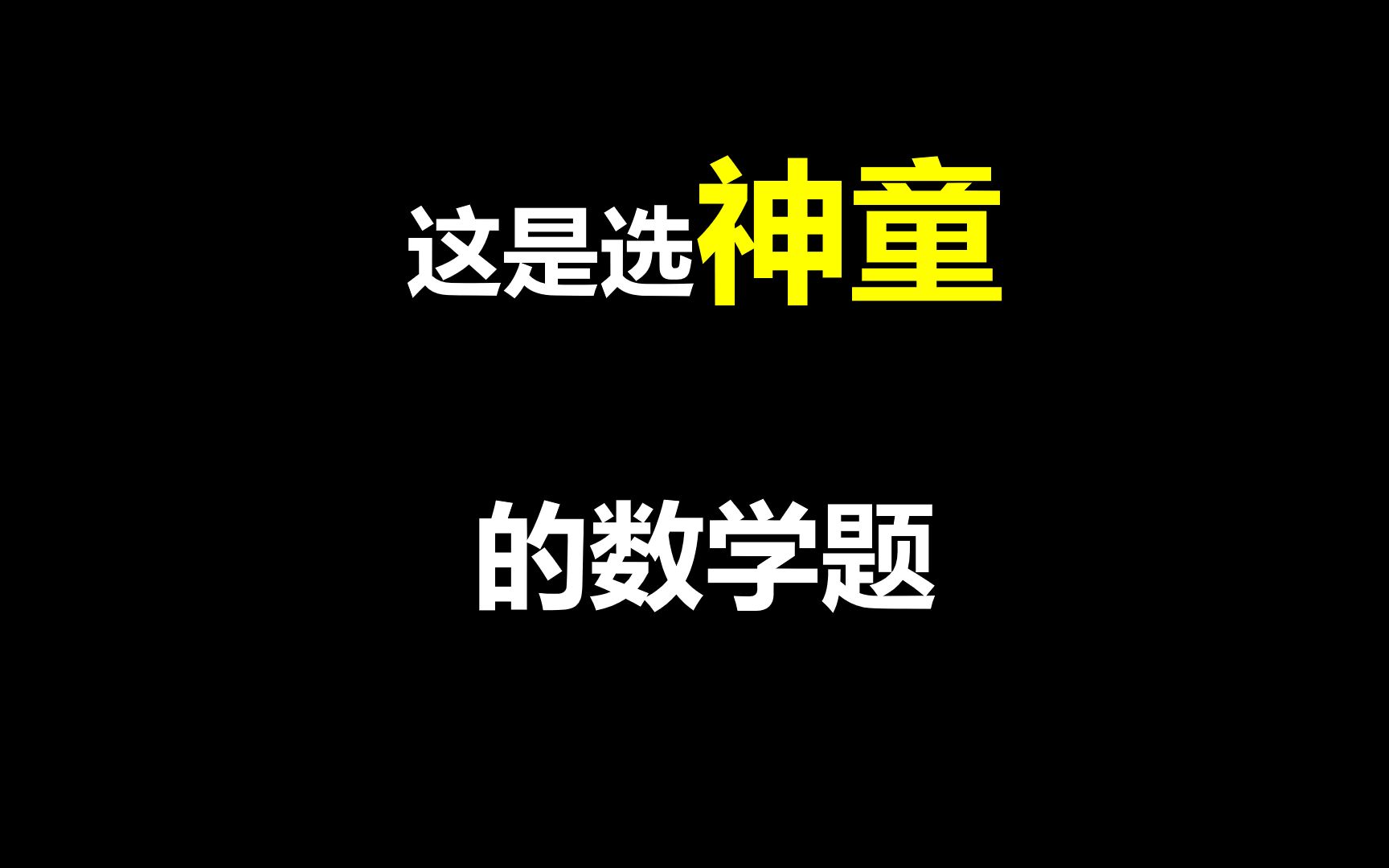 选神童的数学题,测测自己是否是神童!哔哩哔哩bilibili