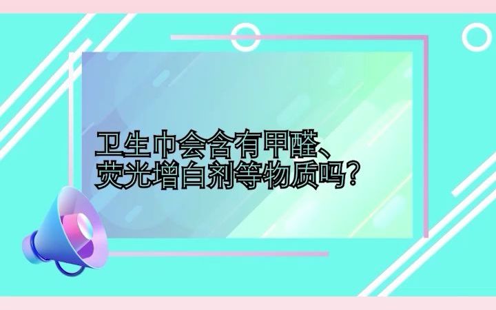 卫生巾会含有甲醛、荧光增白剂等物质吗?哔哩哔哩bilibili