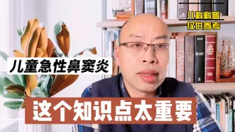 Download Video: 儿童急性鼻窦炎，这个知识很基础，但很重要