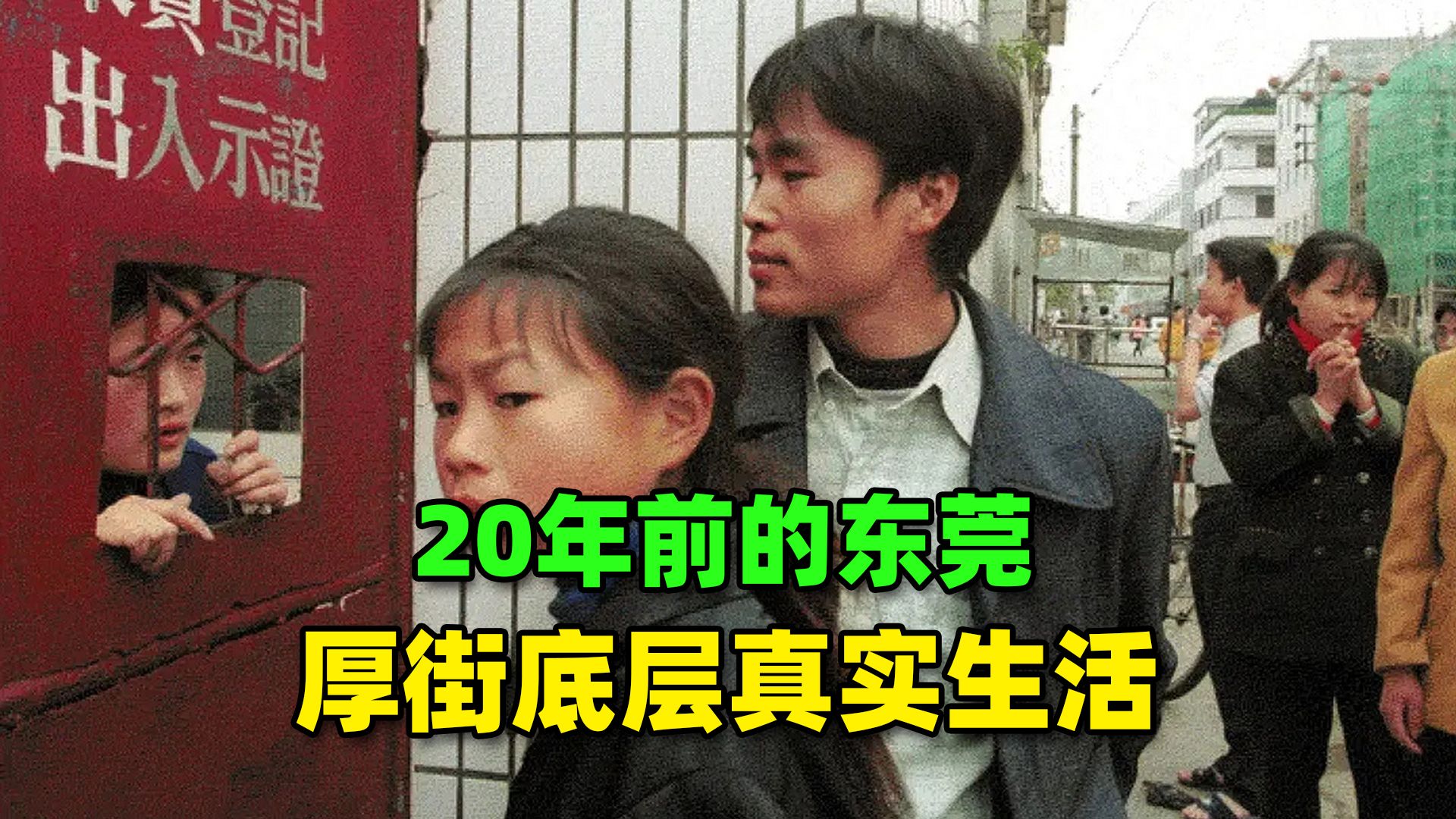 [图]20年前的东莞厚街，记录那时候的打工者，看完让人唏嘘不已！