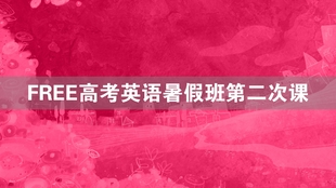 Free高考英语暑假班第一次课 哔哩哔哩 つロ干杯 Bilibili Free高考英语暑假班第一次课 哔哩哔哩 つロ干杯 Bilibili