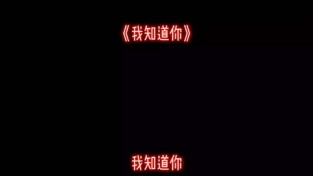 《我知道你》𐟤ᥓ”哩哔哩bilibili