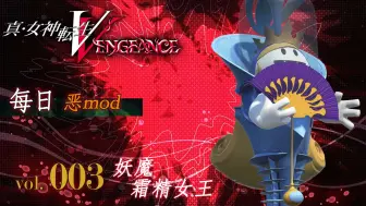 Download Video: 《真・女神转生Ⅴ Vengeance》每日恶mod介绍 Vol 003：霜精女王