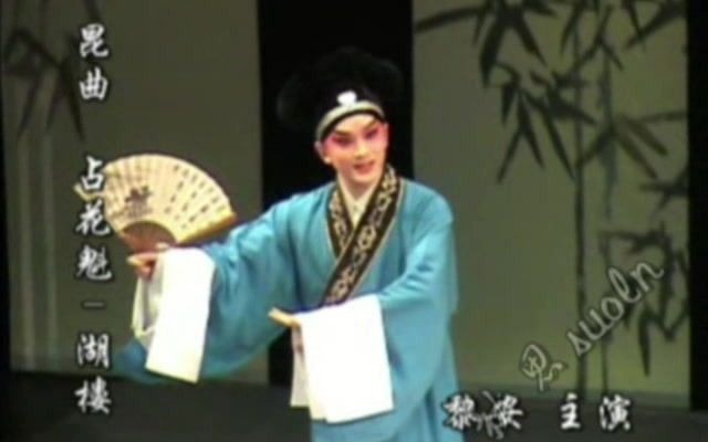 [图]【大雅昆曲】黎安、侯哲《占花魁·湖楼》2007年演出