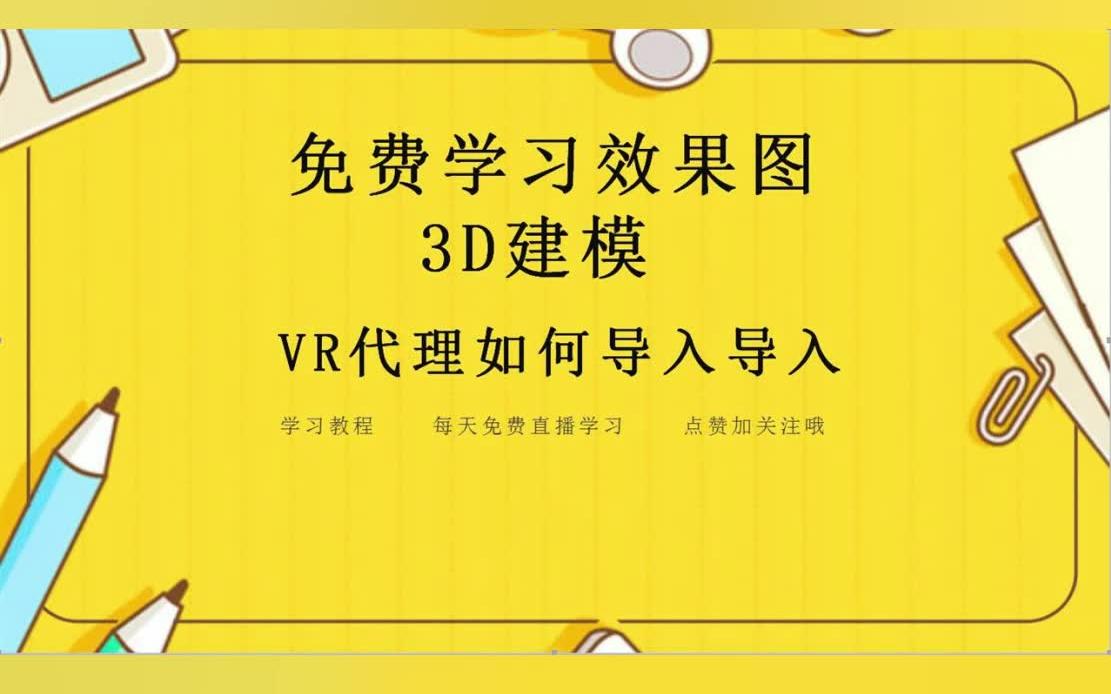 3dmax零基础到精通—vr代理如何导入导出哔哩哔哩bilibili