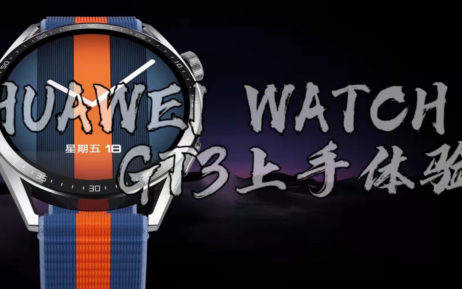 爵士人生,非凡手表 i 华为watch gt3开箱上手_哔哩哔哩_bilibili
