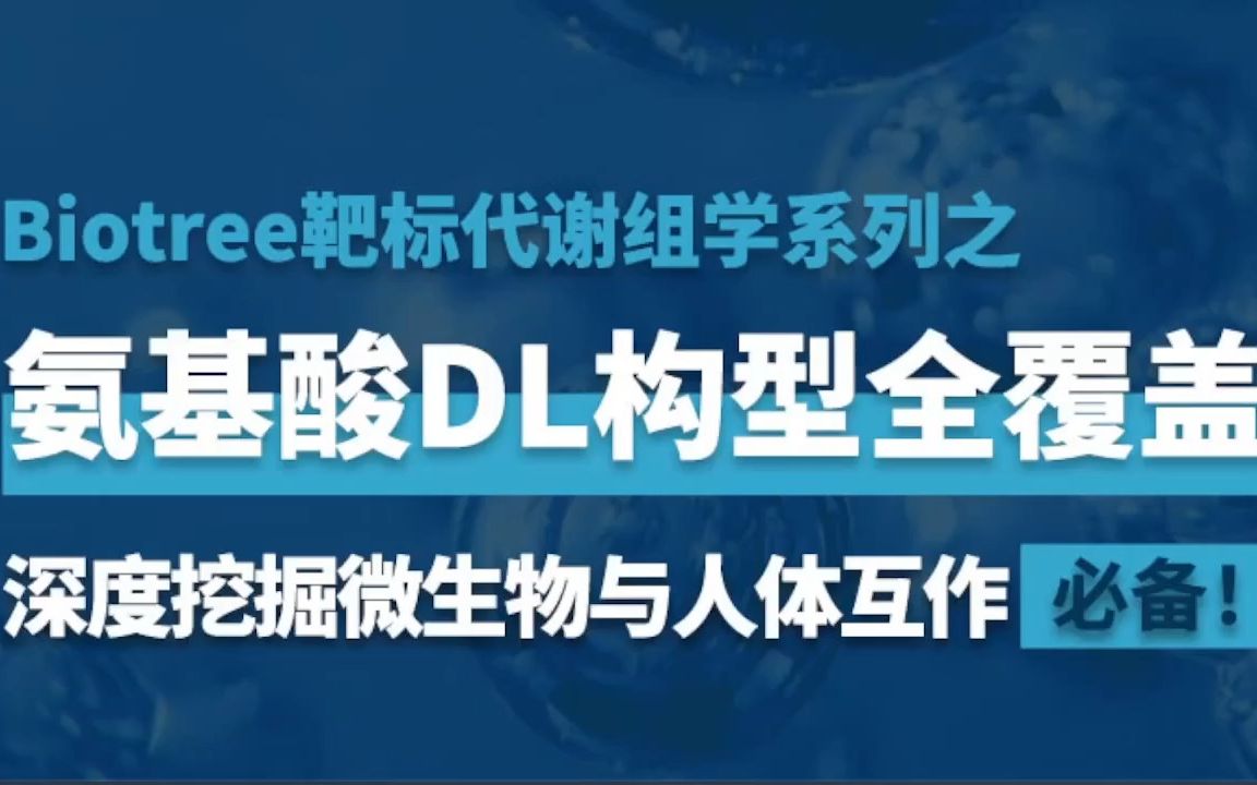 阿趣课堂丨氨基酸DL构型全覆盖,深度挖掘微生物与人体互作必备!哔哩哔哩bilibili