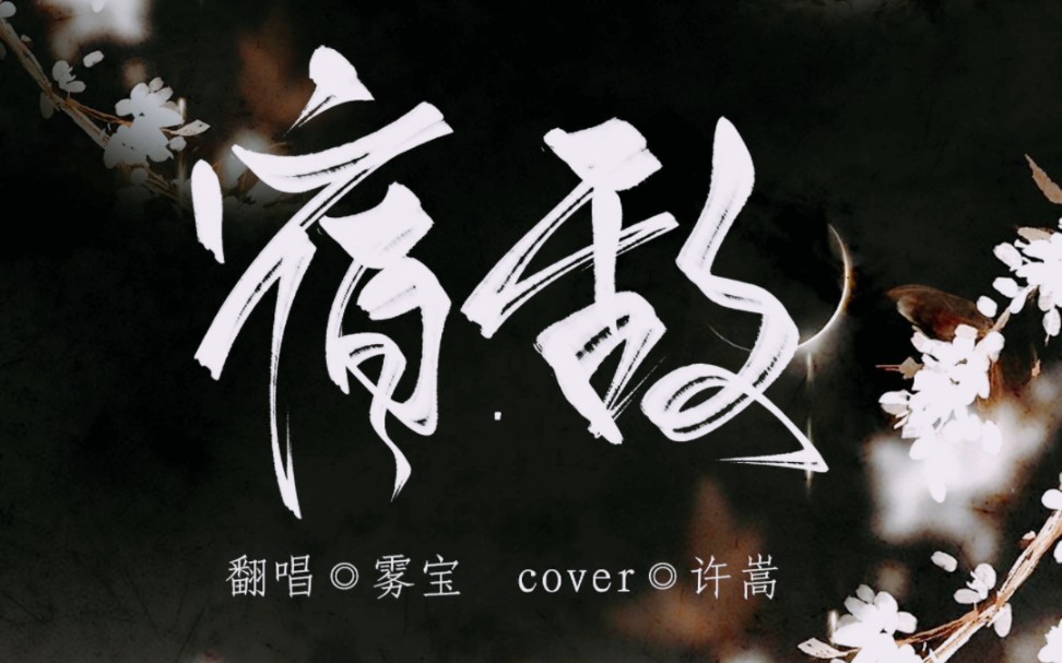 『直播录屏分享』『二创』《宿敌》翻唱:雾宝"当天上星河转,我命已定