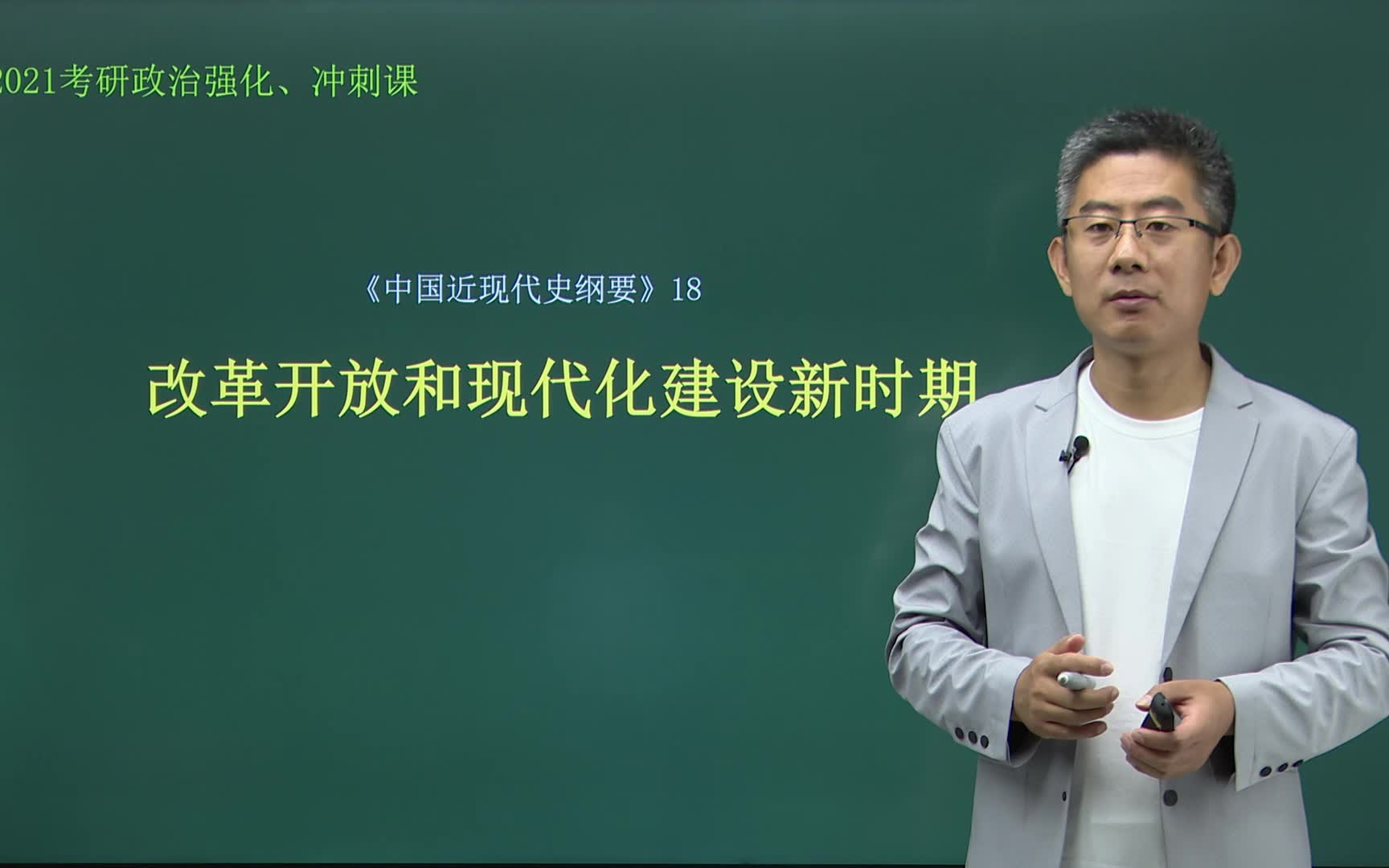 [图]考研政治 近现代史18改革开放和现代化建设新时期