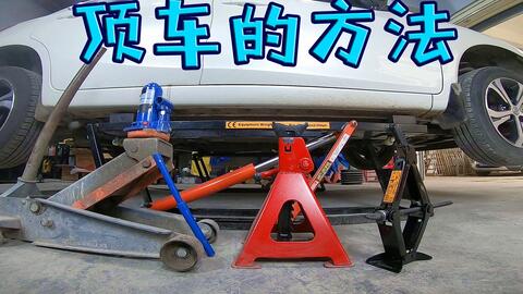 撸车师兄 成为汽车diy玩家的第一步 学会这4种顶车方法 就能自己保养车 哔哩哔哩 Bilibili