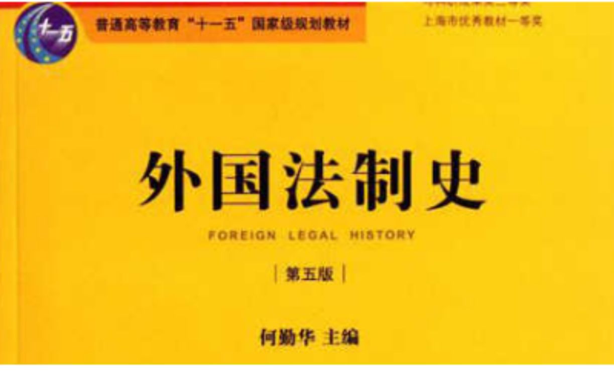 [图]【华东政法大学】—外国法制史（国家级课程）