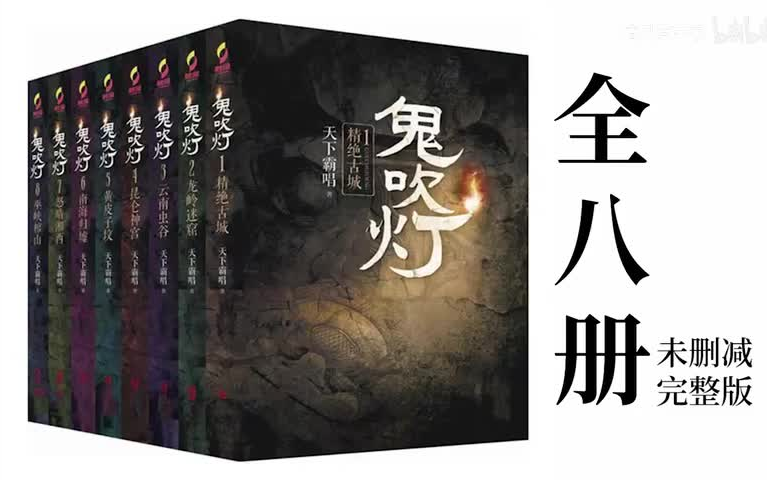 [图]有声书《鬼吹灯全八册》全集