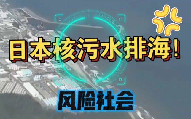 日本核污水排海?!社会学视角新解读|风险社会当中每个人都已被迫卷入其中哔哩哔哩bilibili