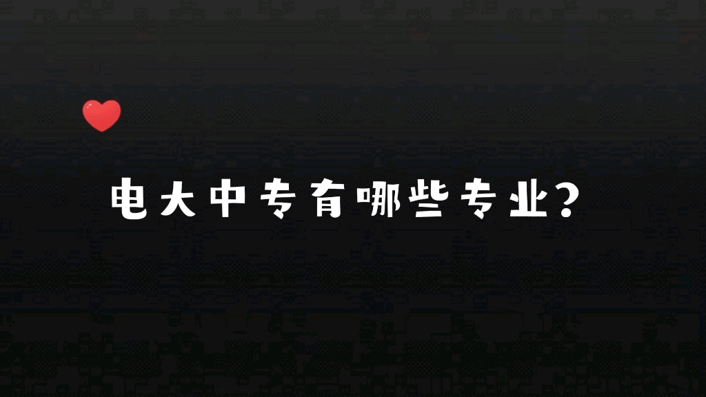 电大中专有哪些专业?电大中专哪些专业能考二建?电大中专最热门的专业是什么?哔哩哔哩bilibili