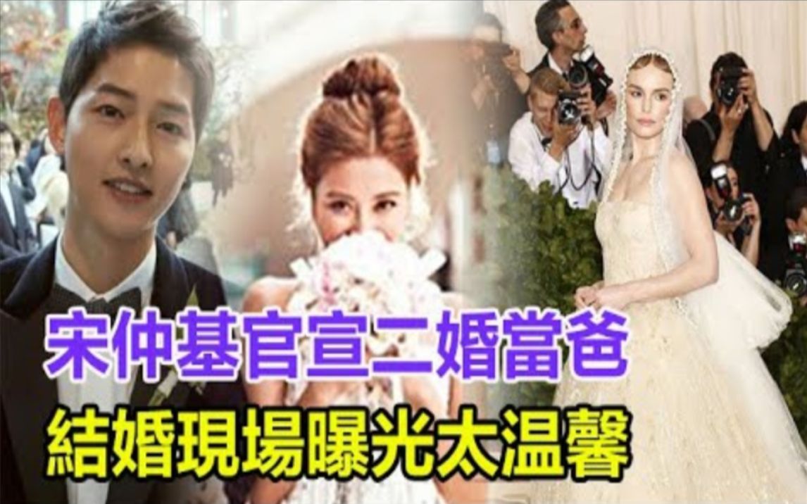 宋仲基官宣二婚当爸!结婚现场曝光太温馨,大一岁英国老婆正脸首曝光,被指像姑姑侄子!#宋仲基#宋慧乔哔哩哔哩bilibili