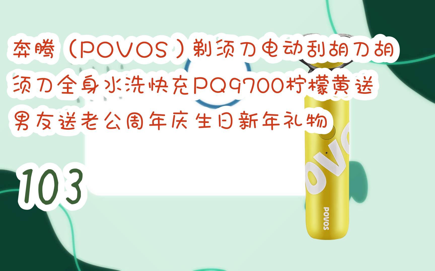薅羊毛|奔腾(povos)剃须刀电动刮胡刀胡须刀全身水洗快充pq9700柠檬黄