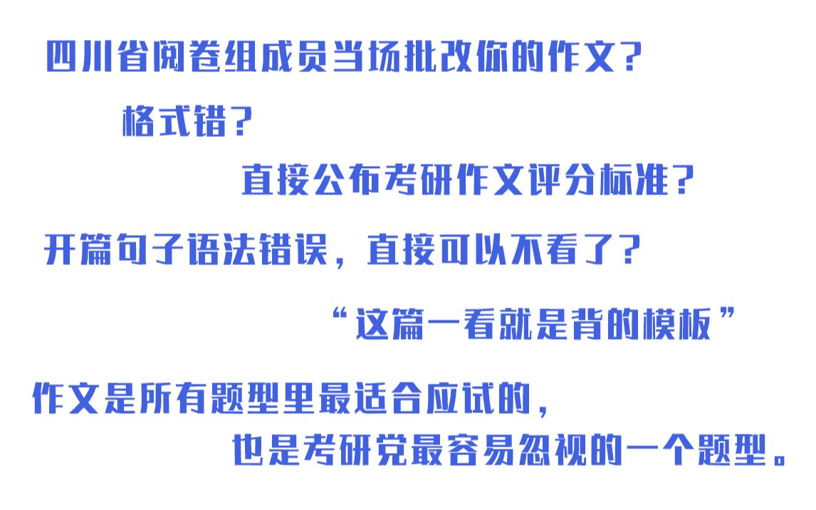 【2021考研】四川省阅卷组成员当场批改作文 | 考研作文评分标准公开 | 开篇语法错误扣多少分?| 改到模板作文怎么办?哔哩哔哩bilibili