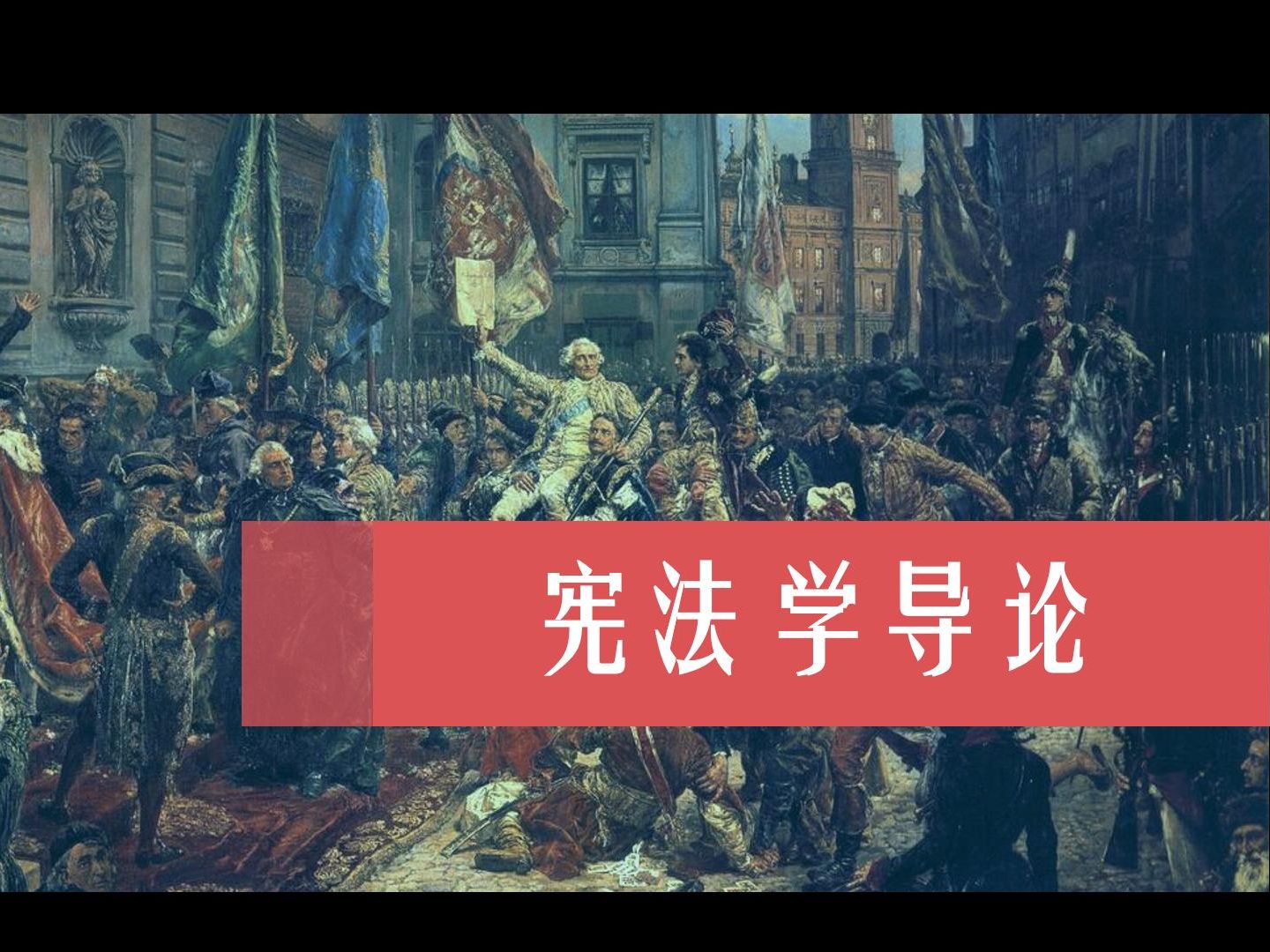 《宪法学导论》1.1绪言、1.2如何学习宪法哔哩哔哩bilibili